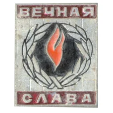 Значок Вечная Слава