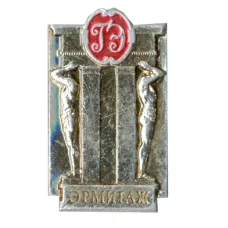 Значок Эрмитаж