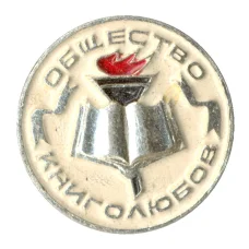 Значок Общество книголюбов