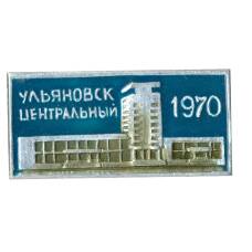 Значок Ульяновск Центральный — 1970