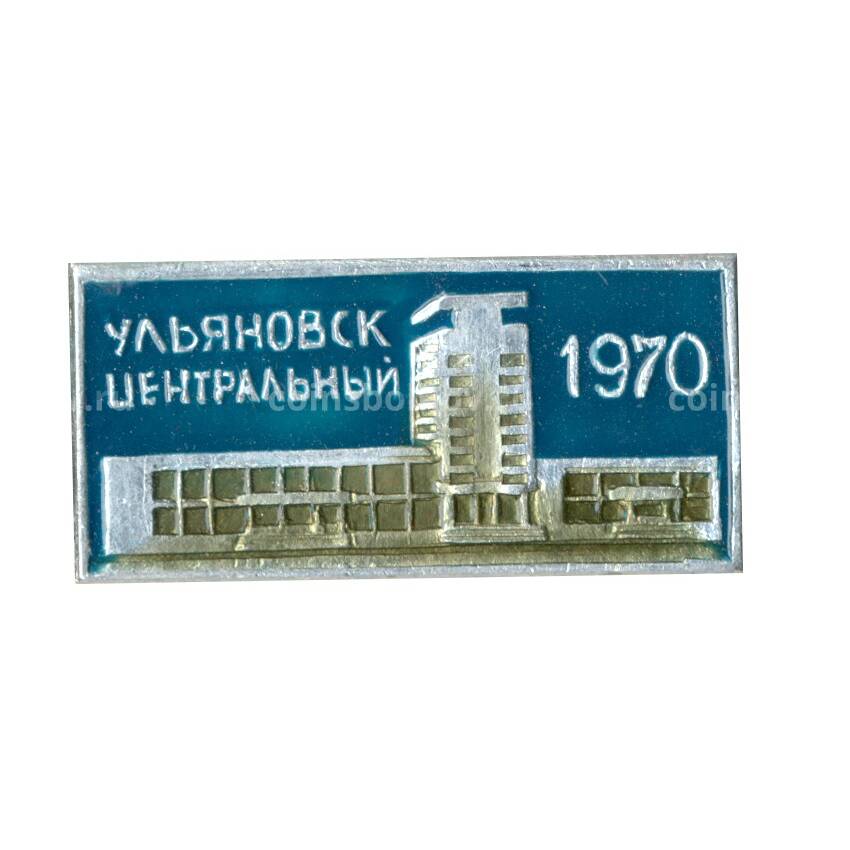 Значок Ульяновск Центральный — 1970