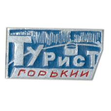 Значок Горький — турист