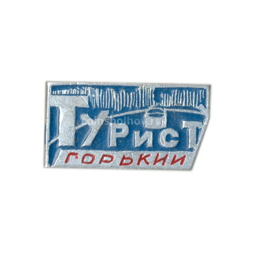 Значок Горький — турист