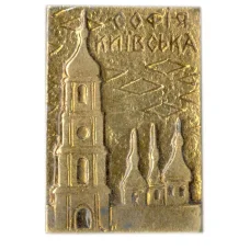 Значок София Киевская