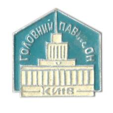 Значок Киев — главный павильон