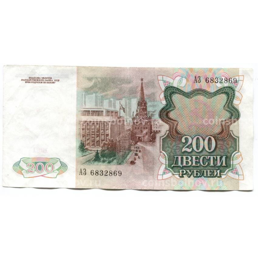 Банкнота 200 рублей 1991 года (вид 2)