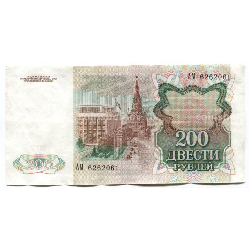 Банкнота 200 рублей 1991 года (вид 2)