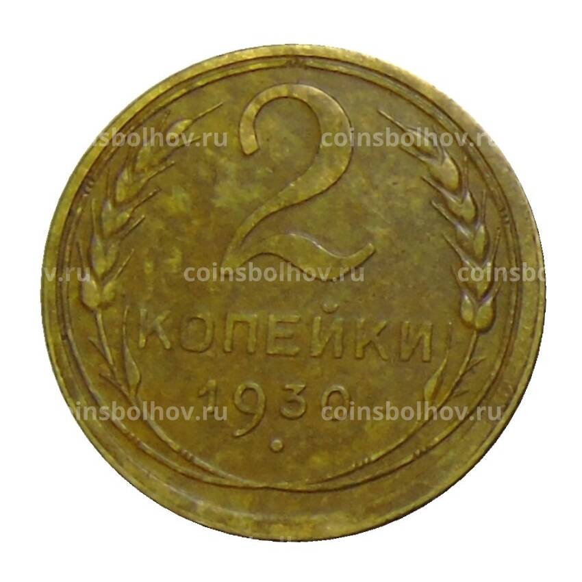 Монета 2 копейки 1930 года