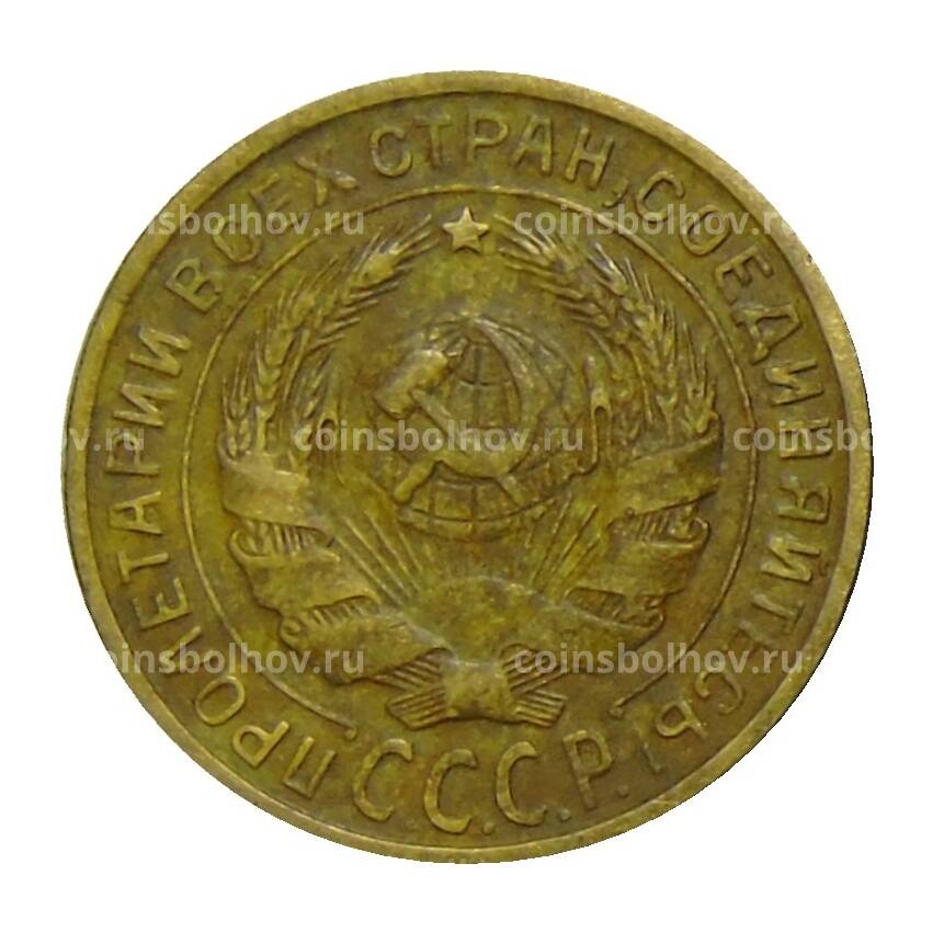 Монета 2 копейки 1930 года (вид 2)