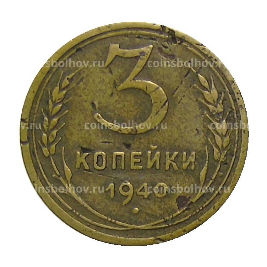 Монета 3 копейки 1940 года