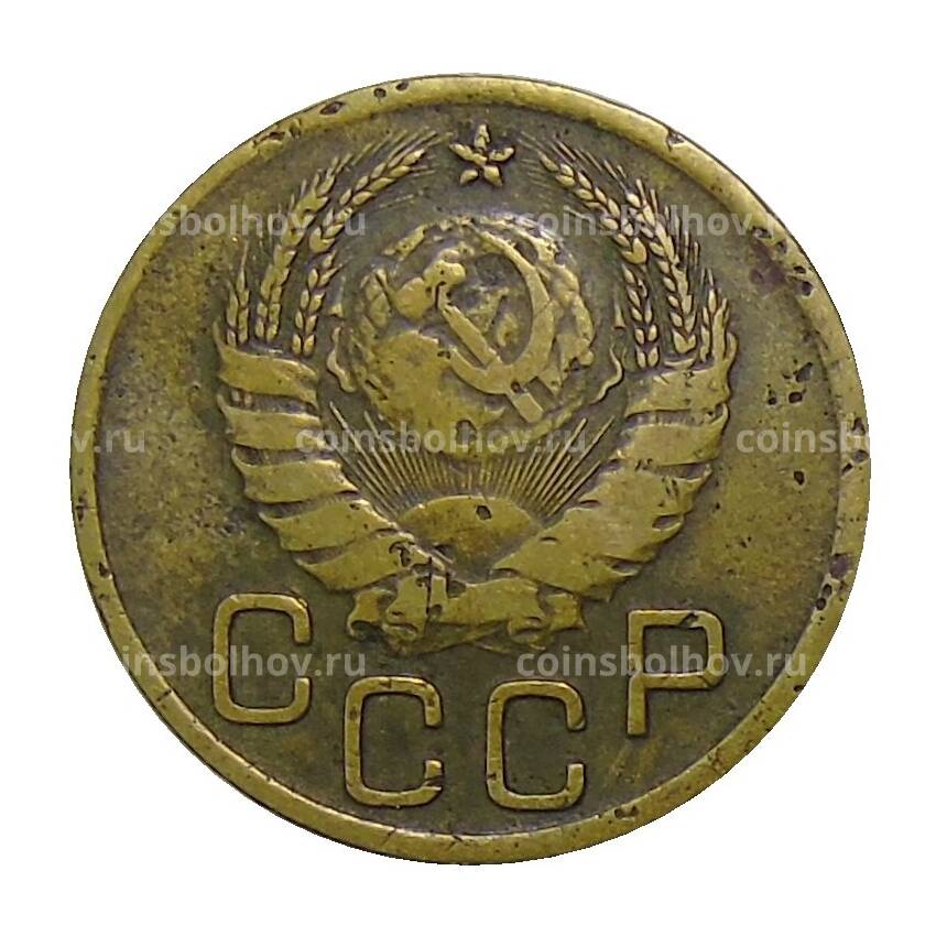 Монета 3 копейки 1940 года (вид 2)