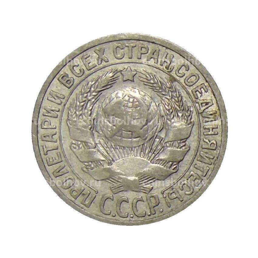 Монета 15 копеек 1925 года (вид 2)
