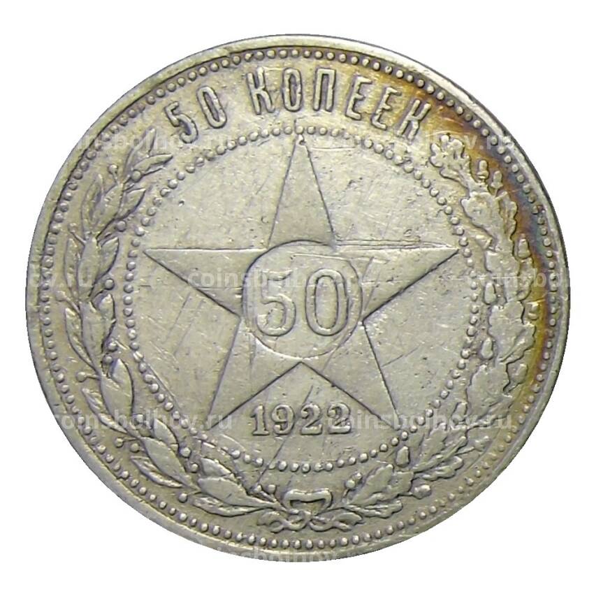 Монета 50 копеек 1922 года (ПЛ)