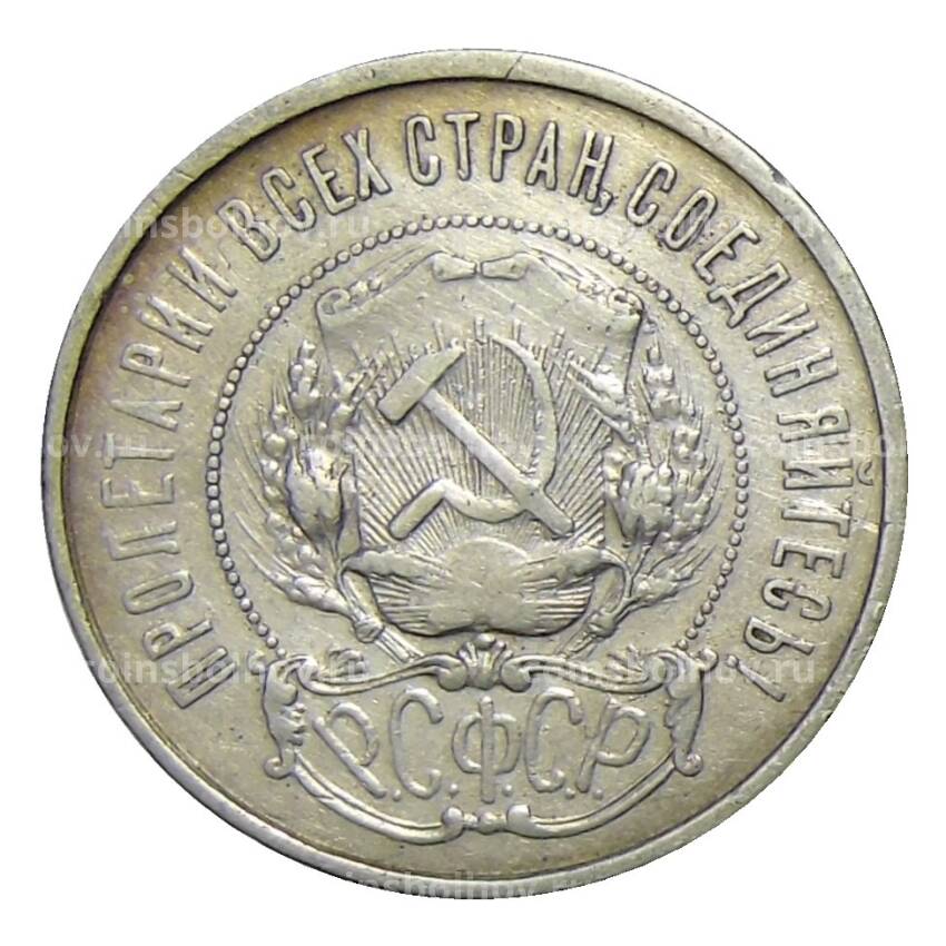 Монета 50 копеек 1922 года (ПЛ) (вид 2)