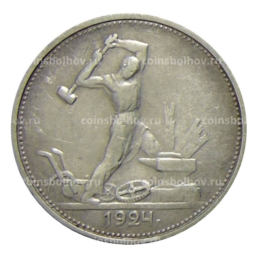 Монета Один полтинник (50 копек) 1924 года (ТР)