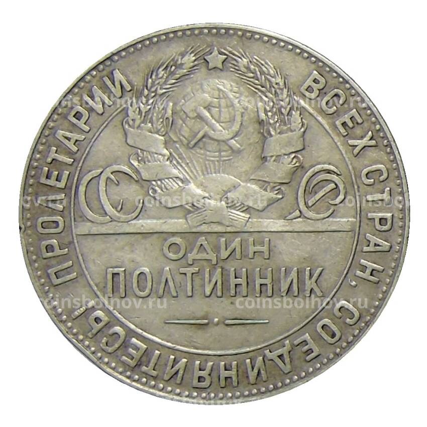 Монета Один полтинник (50 копек) 1924 года (ТР) (вид 2)