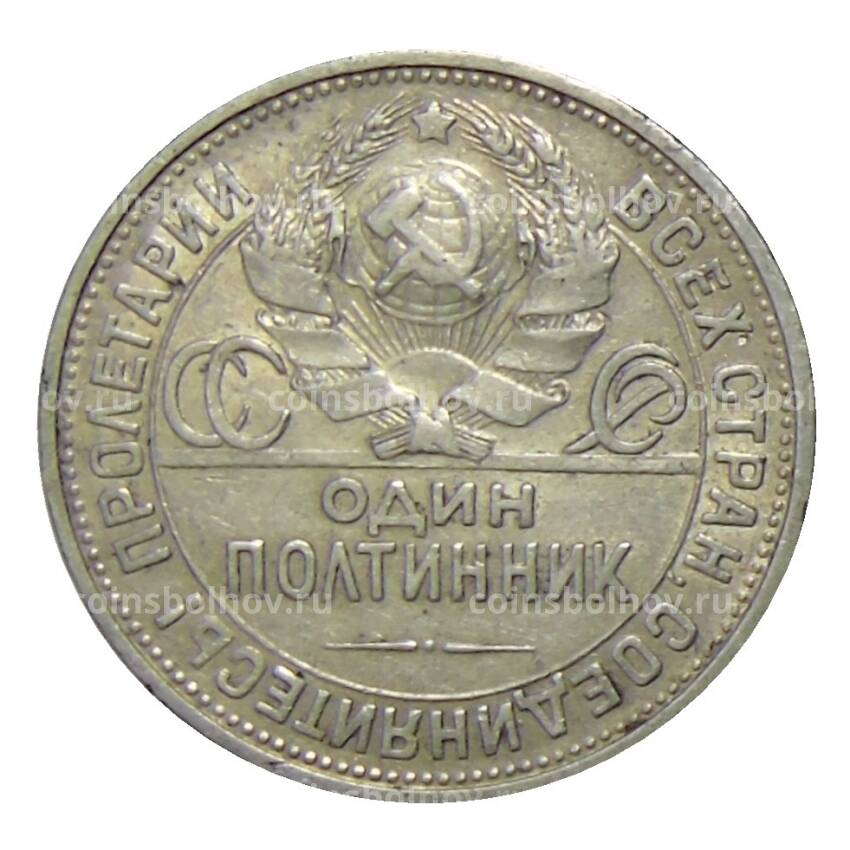 Монета Один полтинник (50 копеек) 1925 года (ПЛ) (вид 2)