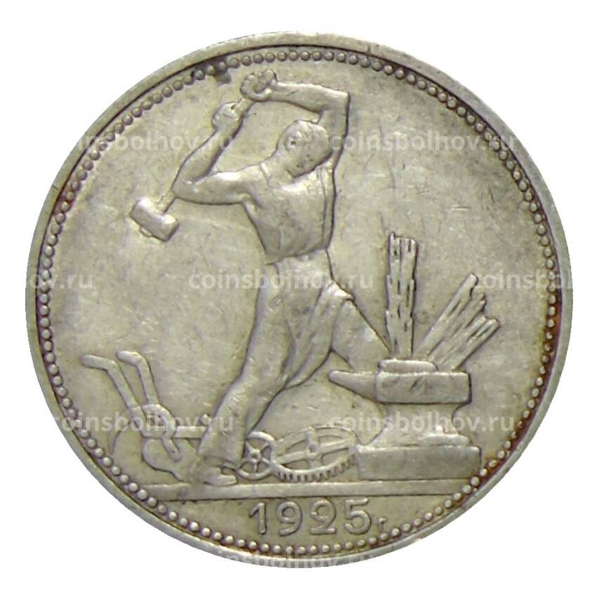 Монета Один полтинник (50 копеек) 1925 года (ПЛ)