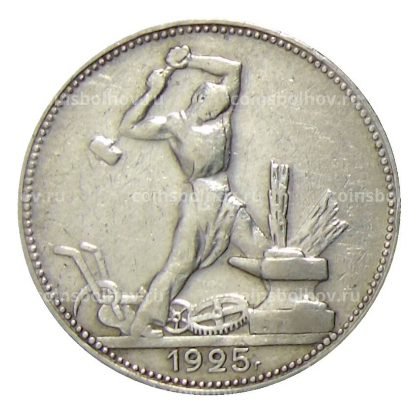 Монета Один полтинник (50 копеек) 1925 года (ПЛ)