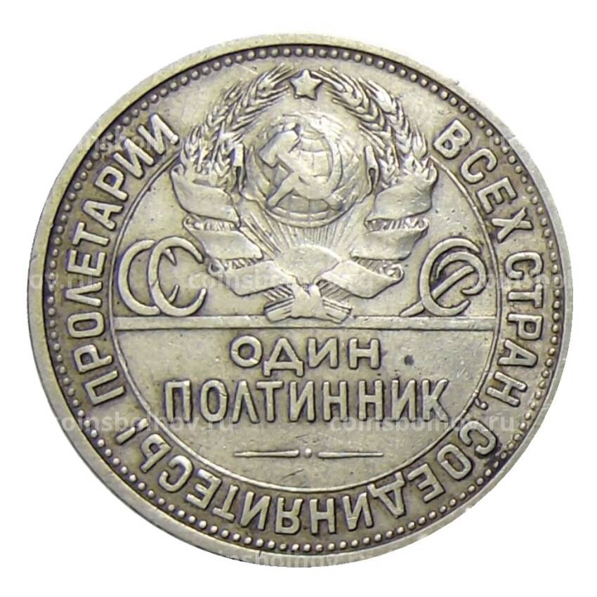Монета Один полтинник (50 копеек) 1925 года (ПЛ) (вид 2)