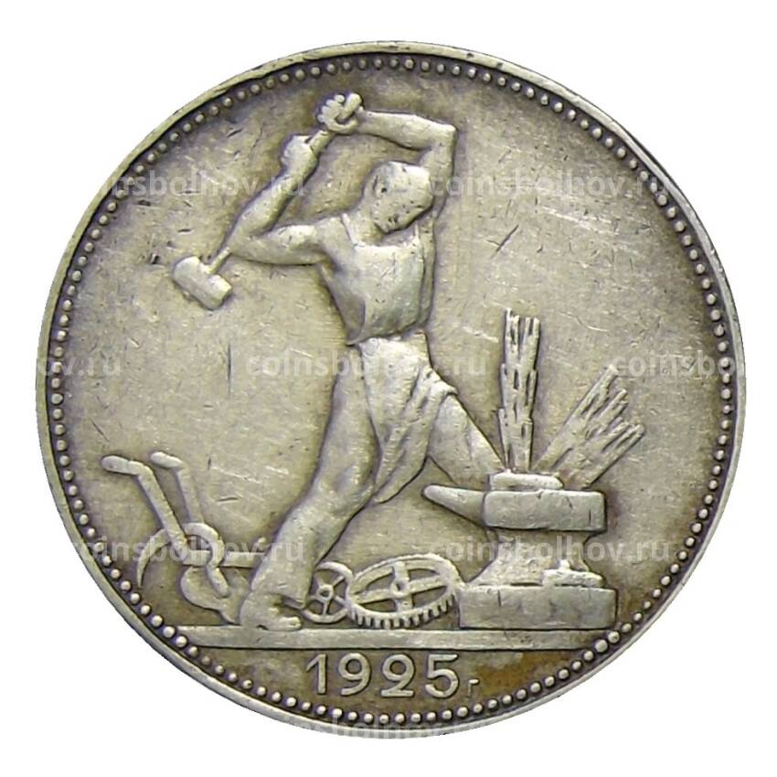 Монета Один полтинник (50 копеек) 1925 года (ПЛ)