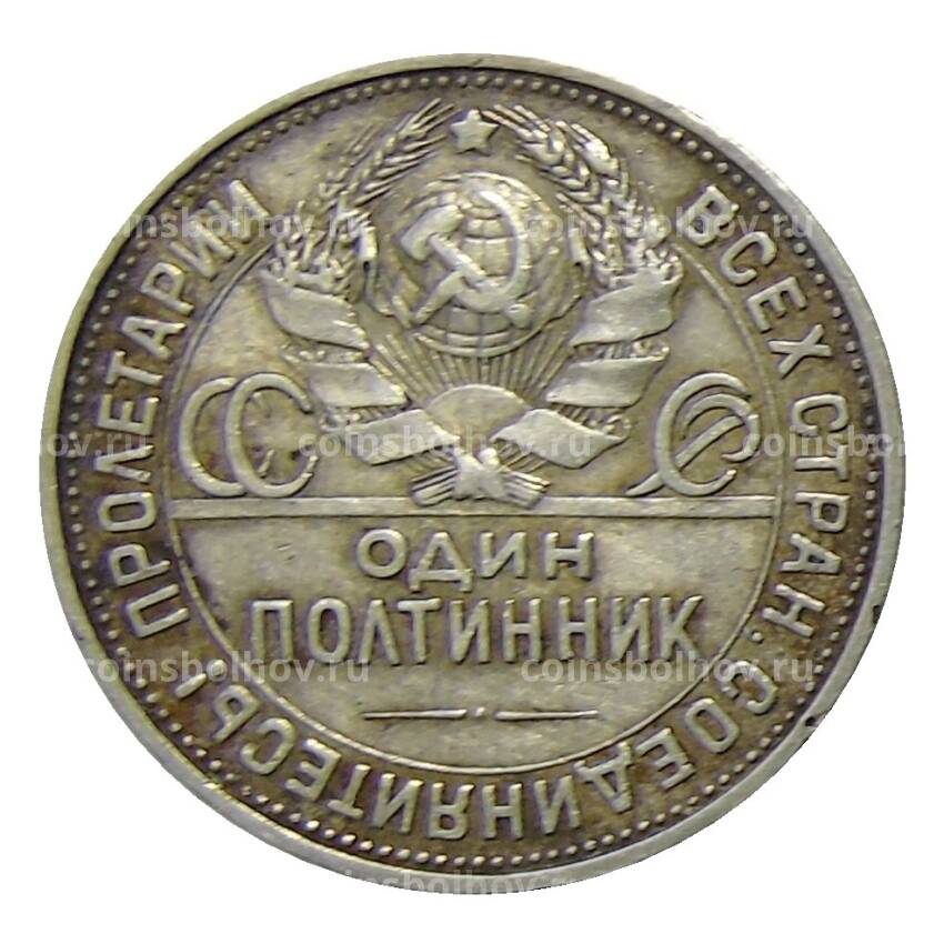 Монета Один полтинник (50 копеек) 1925 года (ПЛ) (вид 2)