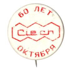 Значок Выставка Ciech — 60 лет октября