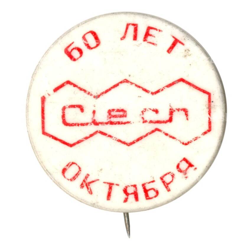 Значок Выставка Ciech — 60 лет октября