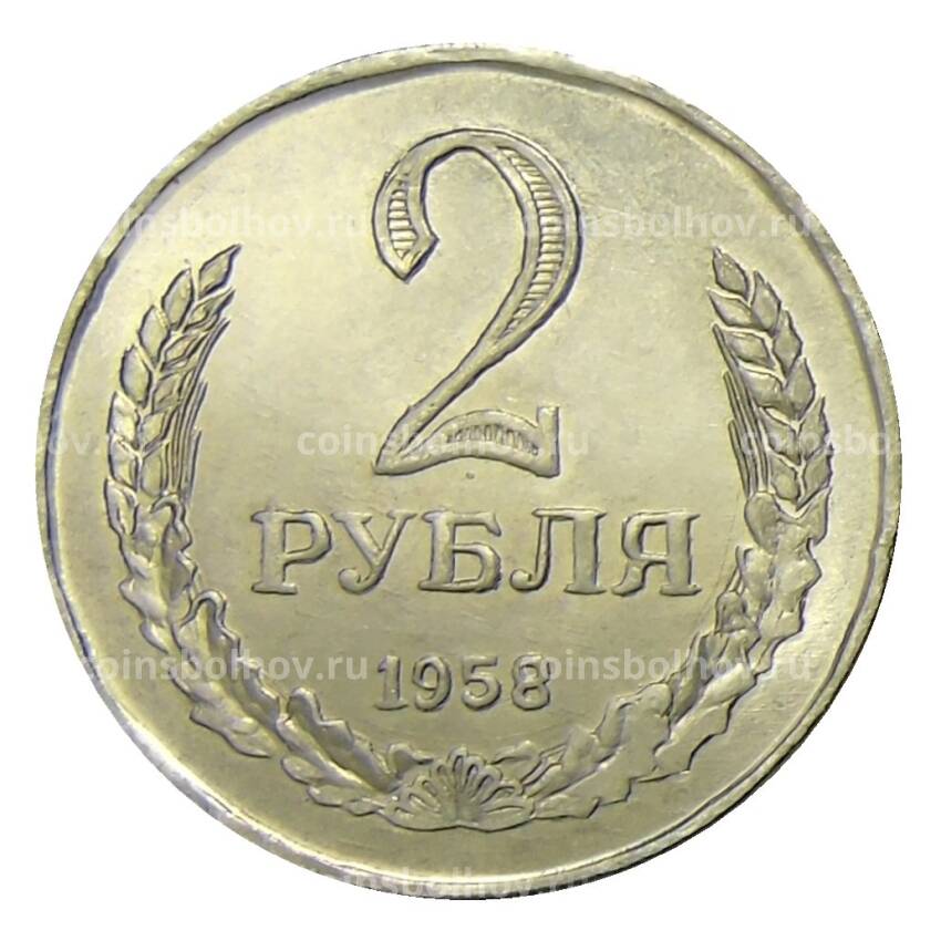 2 рубля 1958 года — Копия