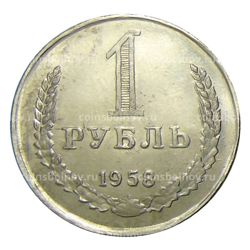 1 рубль 1958 года — Копия