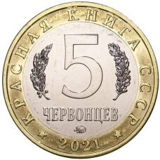 Монета Монетовидный жетон 5 червонцев 2021 года ММД «Красная книга СССР — Тростниковая сутора» (реверс)