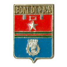 Значок Волгоград