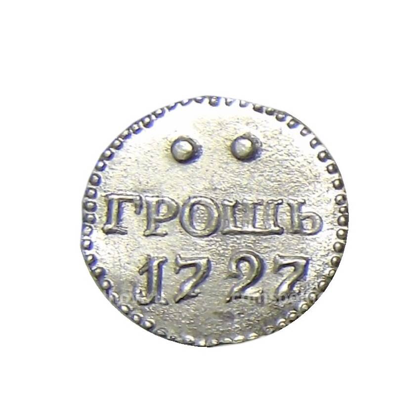 Грош 1727 года — Копия