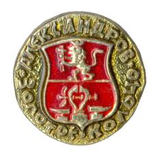 Значок Александров — Золотое кольцо