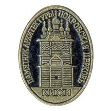 Значок Кижи — Покровская церковь