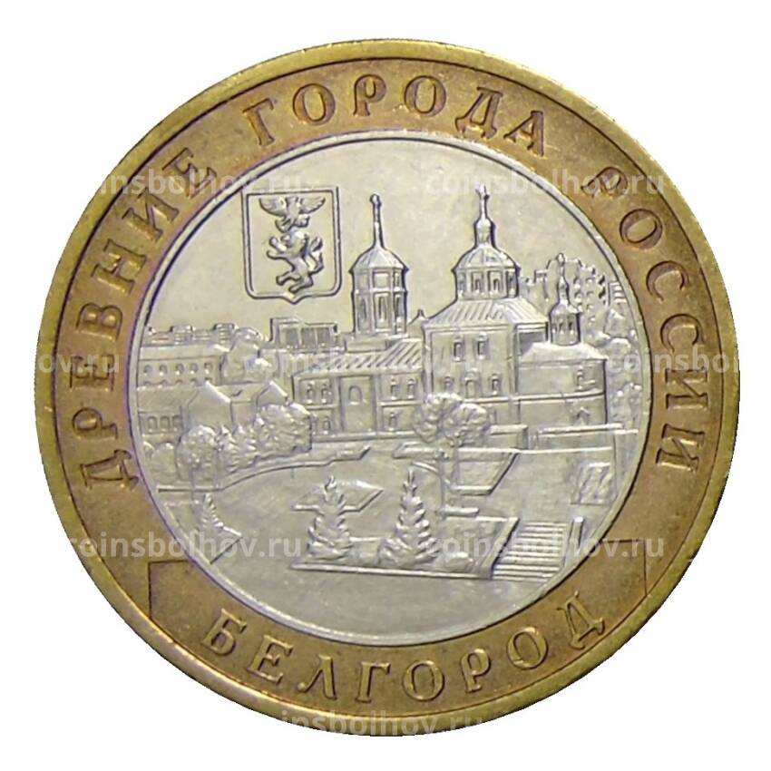 Монета 10 рублей 2006 года ММД Древние города России —  Белгород