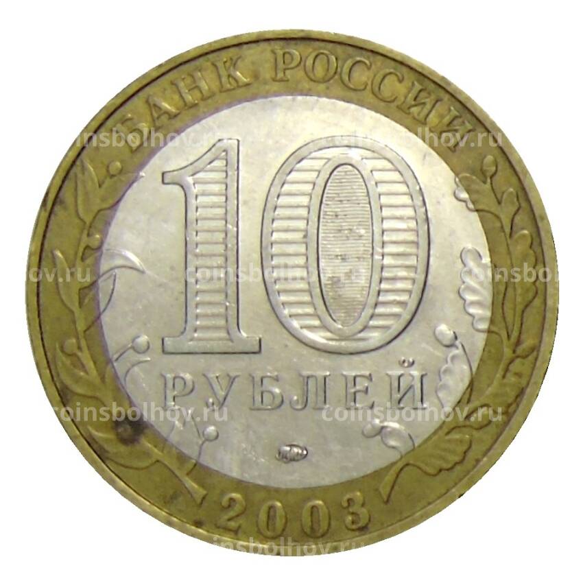 Монета 10 рублей 2003 года ММД Древние города России — Дорогобуж (вид 2)