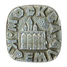 Значок Москва — Кремль