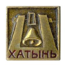 Значок Хатынь