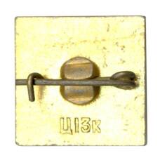 Значок Хатынь (вид 2)