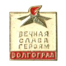 Значок Волгоград — Вечная слава героям