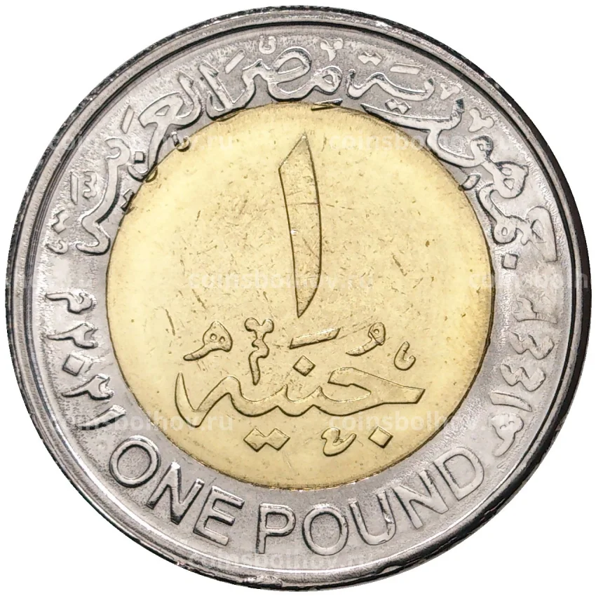 Монета 1 фунт 2021 года Египет — День полиции (вид 2)