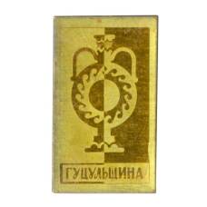 Значок Гуцульщина