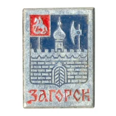 Значок Загорск