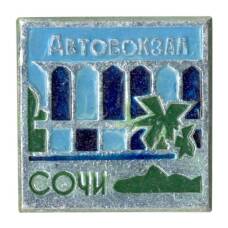 Значок Сочи — Автовокзал
