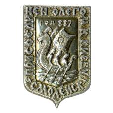 Значок Смоленск — Присоединение к Киеву