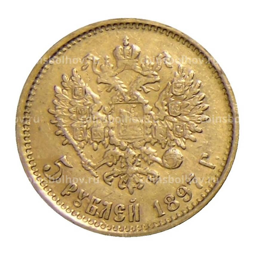 Монета 5 рублей 1897 года (АГ)