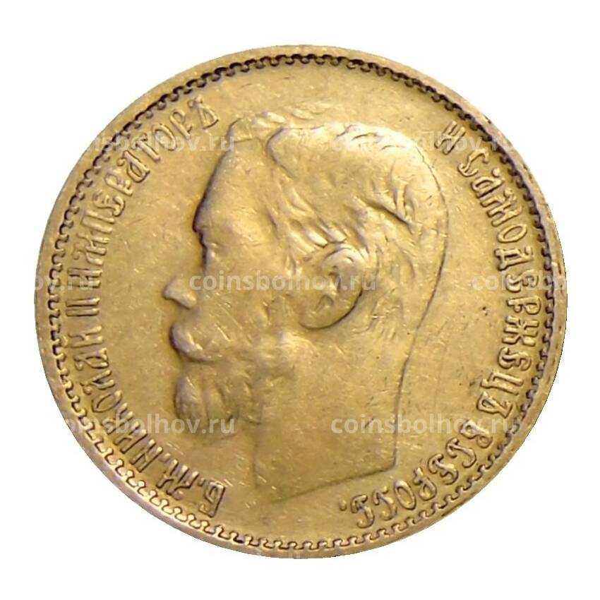 Монета 5 рублей 1897 года (АГ) (вид 2)