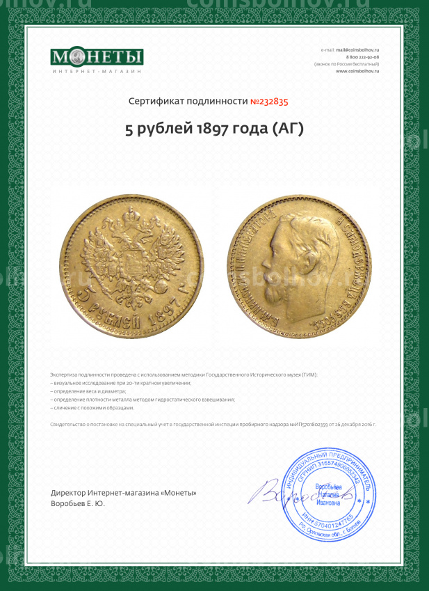 Монета 5 рублей 1897 года (АГ) (вид 3)