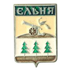 Значок Ельня